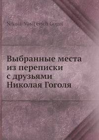 Выбранные места из переписки с друзьями Николая Гоголя