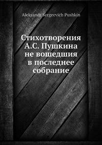 Стихотворения А.С. Пушкина не вошедшия в последнее собрание