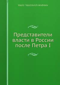 Представители власти в России после Петра I