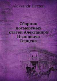 Сборник посмертных статей Александра И.а Герцена