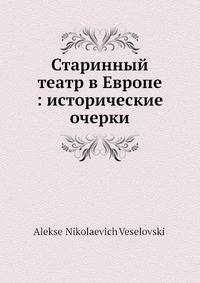 Старинный театр в Европе: исторические очерки