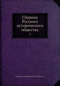 Сборник Русского исторического общества 1