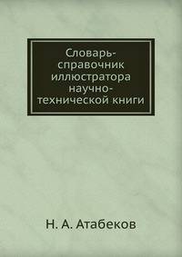 Словарь-справочник иллюстратора научно-технической книги