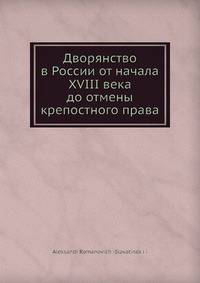 Дворянство в России от начала XVIII века до отмены крепостного права