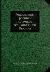 Родословная роспись потомков великого князя Рюрика