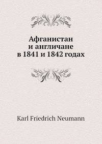 Афганистан и англичане в 1841 и 1842 годах