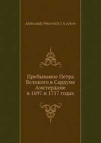 Пребывание Петра Великого в Сардуме Амстердаме в 1697 и 1717 годах