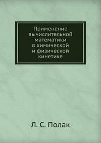 Применение вычислительной математики в химической и физической кинетике