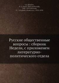 Русские общественные вопросы: сборник Недели, с приложенем литературно-политического отдела