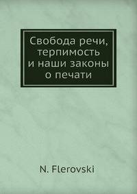 Свобода речи, терпимость и наши законы о печати