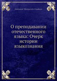 О преподавании отечественного языка: Очерк истории языкознания