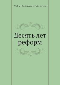Десять лет реформ