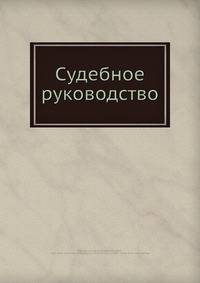 Судебное руководство