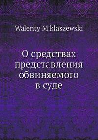 О средствах представления обвиняемого в суде