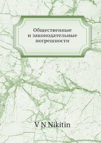 Общественные и законодательные погрешности