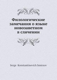 Филологические замечания о языке новозаветном в сличении
