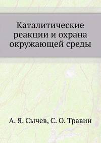 Каталитические реакции и охрана окружающей среды