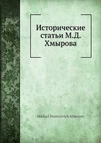 Исторические статьи М. Д. Хмырова