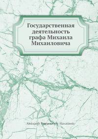 Государственная деятельность графа Михаила Михаиловича