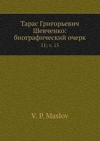 Тарас Григорьевич Шевченко: биографический очерк