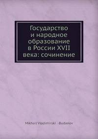 Государство и народное образование в России XVII века: сочинение