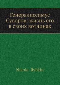 Генералиссимус Суворов: жизнь его в своих вотчинах