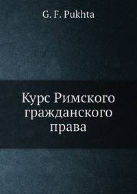 Курс Римского гражданского права