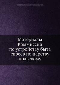 Материалы Коммиссии по устройству быта евреев по царству польскому