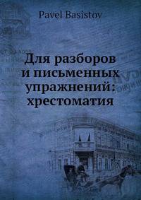 Для разборов и письменных упражнений: хрестоматия
