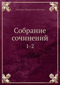 Собрание сочинений. 1-2