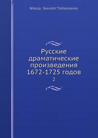 Русские драматические произведения 1672-1725 годов. Том 2