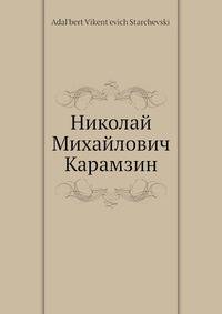 Николай Михайлович Карамзин