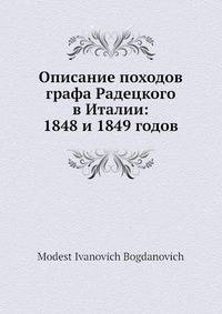 Описание походов графа Радецкого в Италии: 1848 и 1849 годов