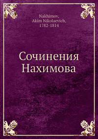 Сочинения Нахимова