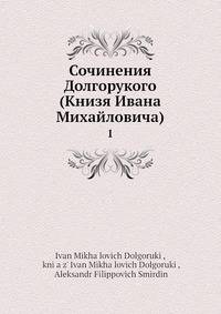 Сочинения Долгорукого (Книзя Ивана Михайловича). 1