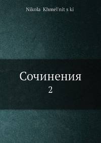Сочинения. Том 2