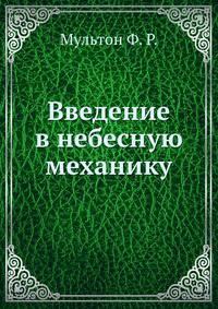 Введение в небесную механику
