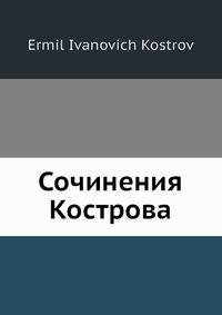 Сочинения Кострова