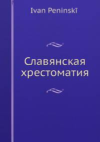Славянская хрестоматия