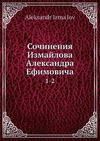 Сочинения Измайлова Александра Ефимовича 1-2