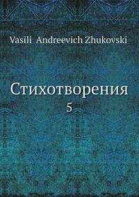 Стихотворения. Том 5
