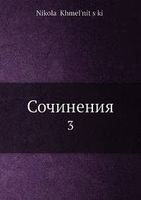 Сочинения 3