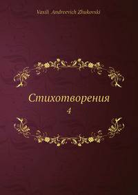 Стихотворения 4