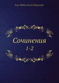 Сочинения. 1-2