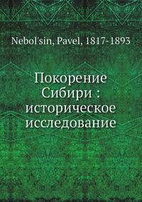 Покорение Сибири: историческое исследование