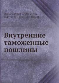 Внутренние таможенные пошлины