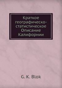 Краткое географическо-статистическое Описание Калифорнии