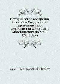 Историческое обозрение Способов Содержания христианского Духовенства От Времен Апостольских До XVII-XVIII Века