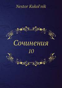 Сочинения 10