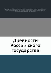 Древности России?ского государства
